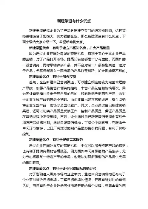 新建渠道有什么优点