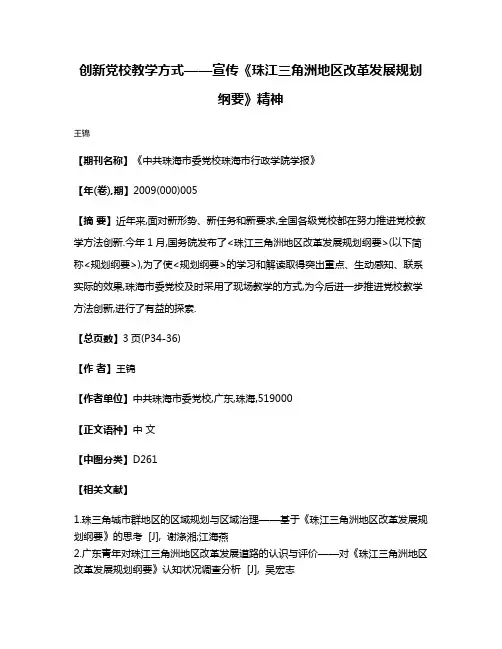 创新党校教学方式——宣传《珠江三角洲地区改革发展规划纲要》精神