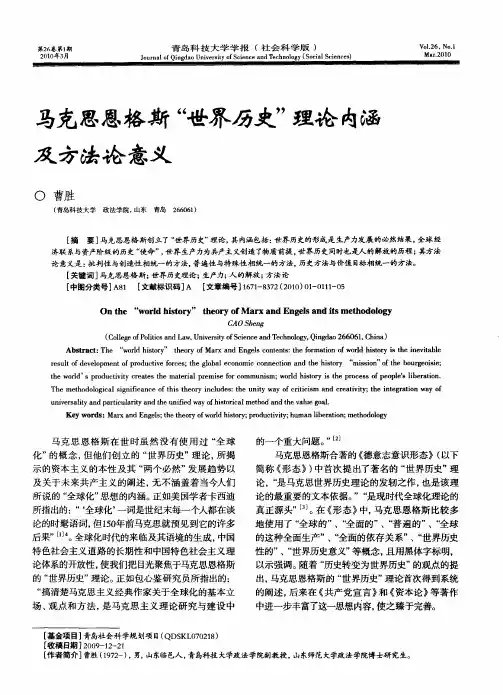 马克思恩格斯“世界历史”理论内涵及方法论意义