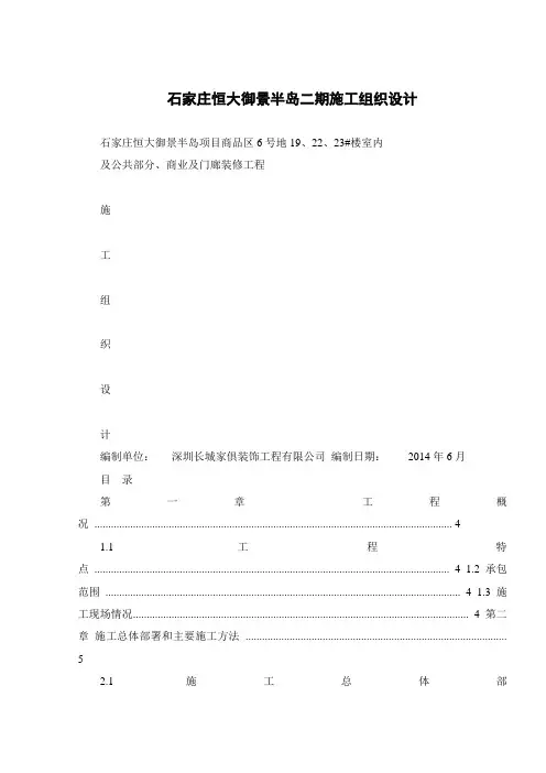 石家庄恒大御景半岛二期施工组织设计
