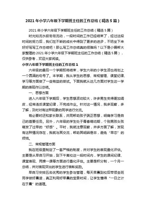 2021年小学六年级下学期班主任的工作总结（精选5篇）