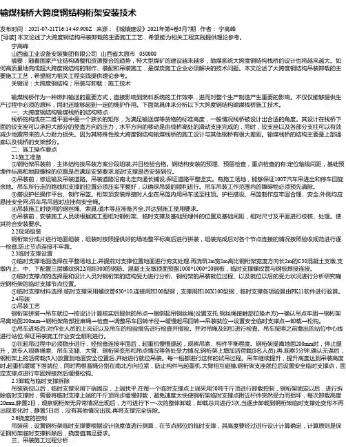 输煤栈桥大跨度钢结构桁架安装技术