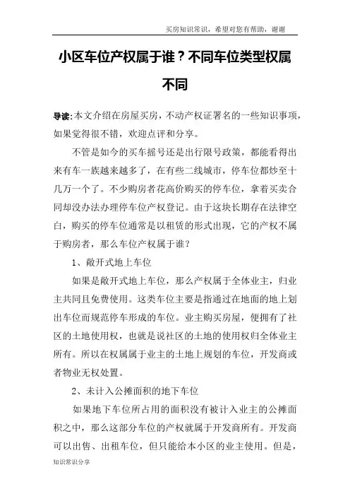 小区车位产权属于谁？不同车位类型权属不同