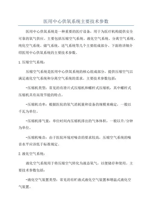 医用中心供氧系统主要技术参数
