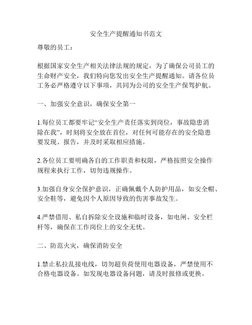 安全生产提醒通知书范文