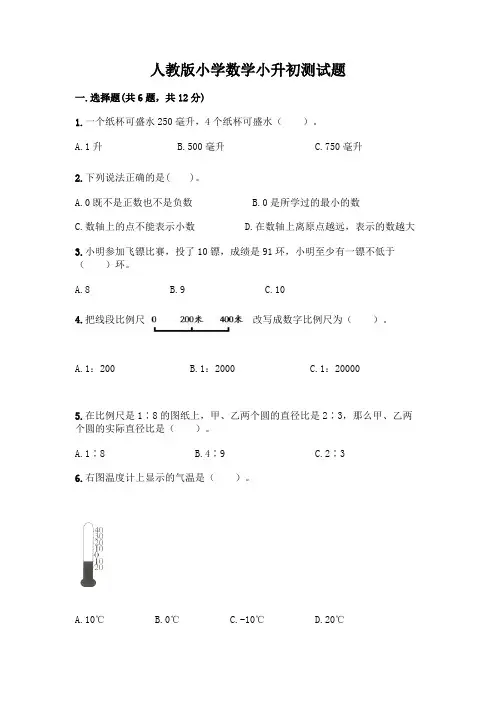 人教版小学数学小升初测试题及参考答案【A卷】含答案【完整版】
