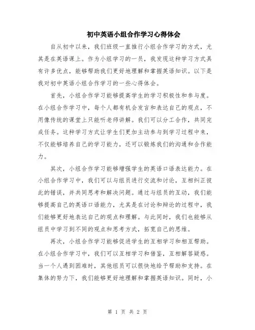 初中英语小组合作学习心得体会
