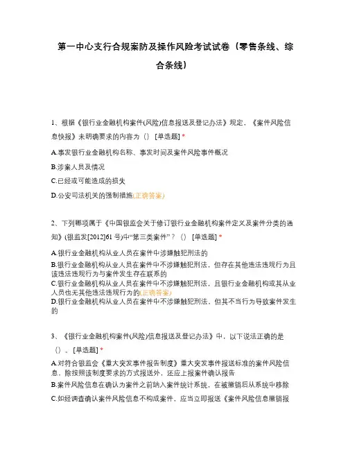第一中心支行合规案防及操作风险考试试卷(零售条线、综合条线)