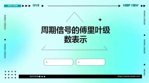 周期信号的傅里叶级数表示