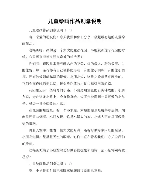 儿童绘画作品创意说明