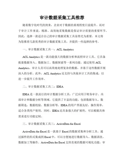 审计数据采集工具推荐