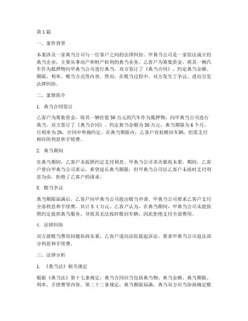 典当公司法律案例分析(3篇)