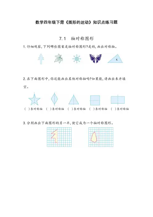 人教版小学数学四年级下册《图形的运动》知识点练习题含答案
