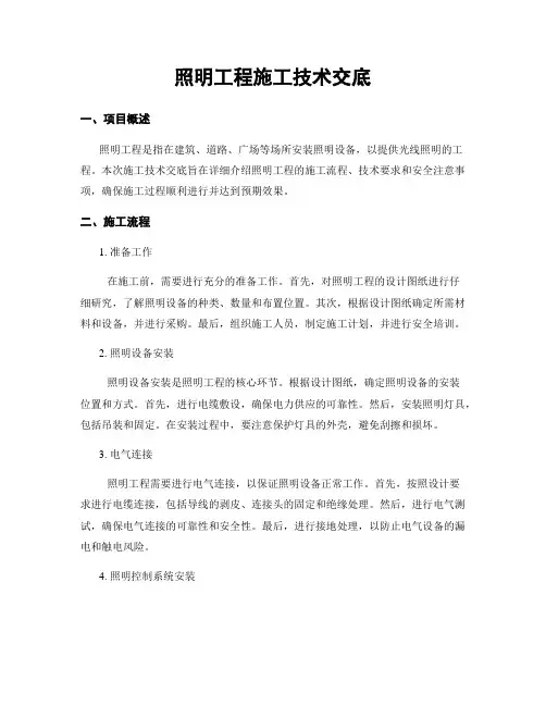 照明工程施工技术交底