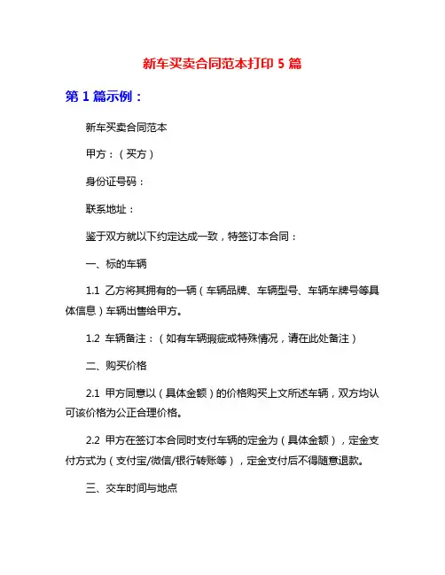 新车买卖合同范本打印5篇