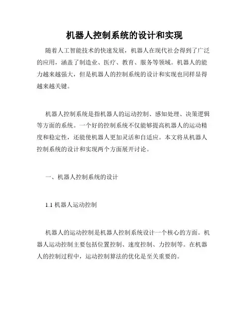机器人控制系统的设计和实现