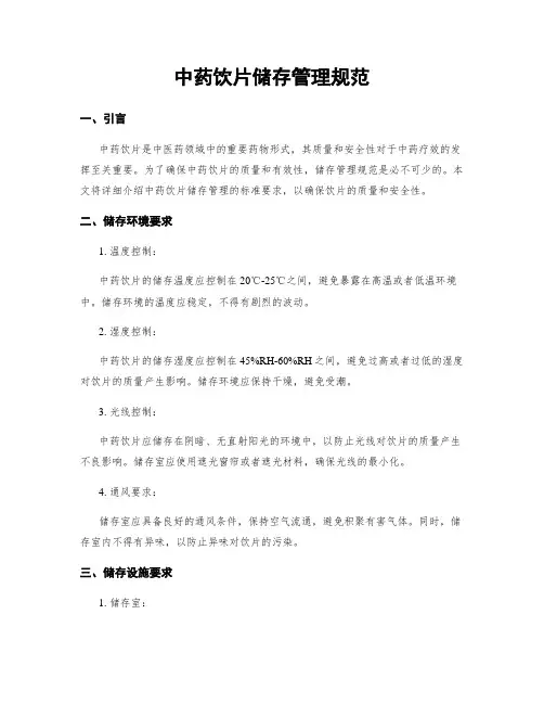 中药饮片储存管理规范