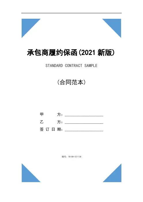 承包商履约保函(2021新版)