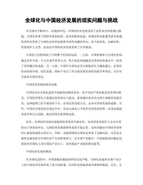 全球化与中国经济发展的现实问题与挑战