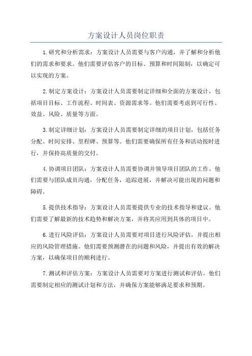 方案设计人员岗位职责