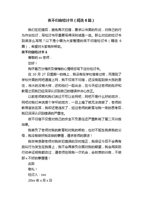 夜不归宿检讨书（精选6篇）