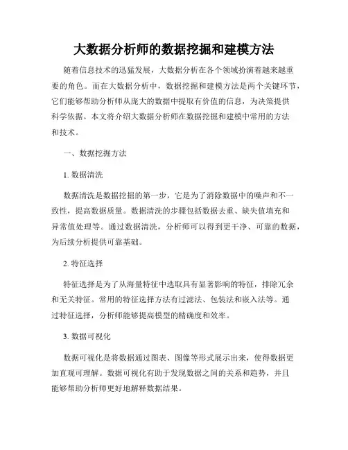 大数据分析师的数据挖掘和建模方法