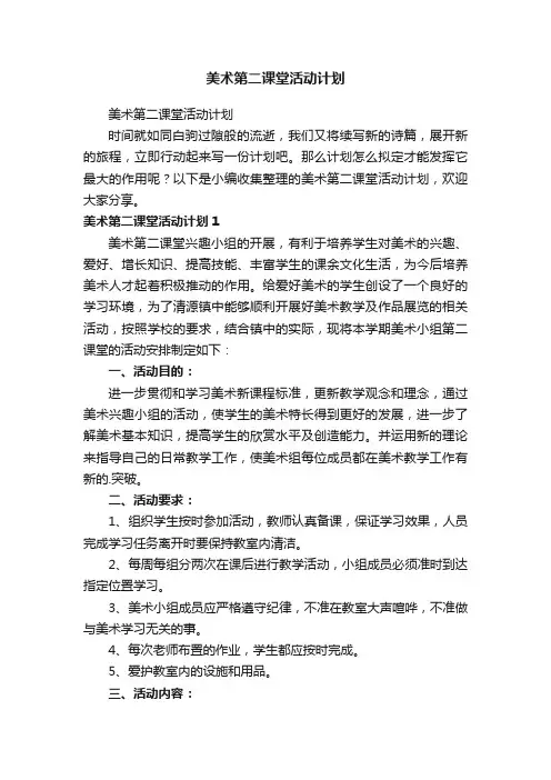 美术第二课堂活动计划