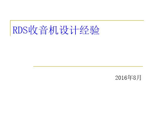 RDS收音机设计经验