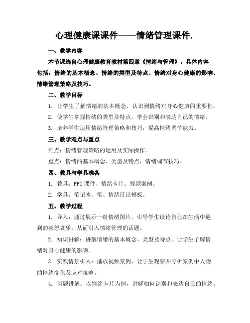 心理健康课课件——情绪管理课件.