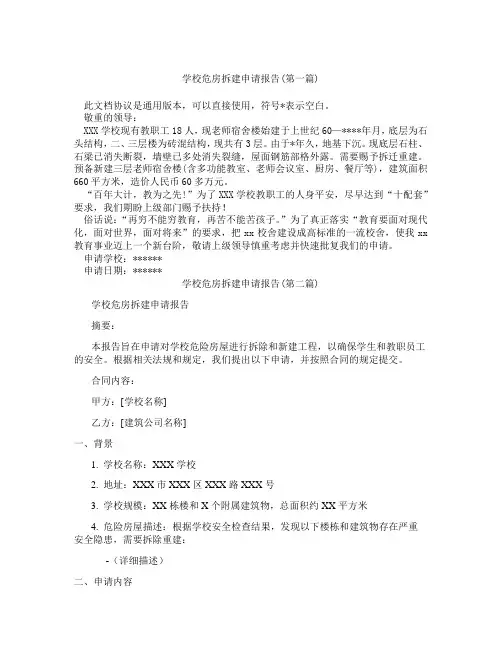 学校危房拆建申请报告精选3篇