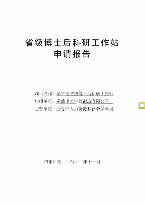 省级博士后科研站申报材料范本_