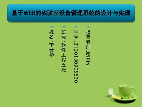 实验室设备管理系统设计PPT