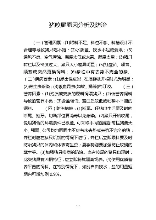 猪咬尾原因分析及防治