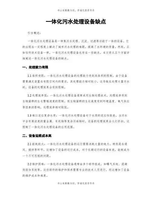 一体化污水处理设备缺点