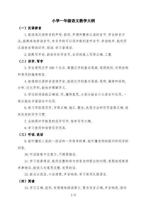 小学一年级语文教学大纲