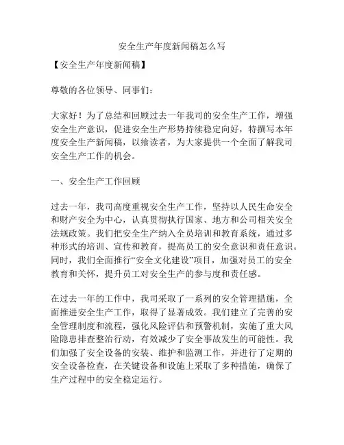安全生产年度新闻稿怎么写