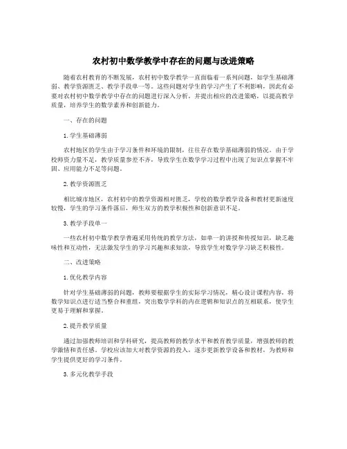 农村初中数学教学中存在的问题与改进策略