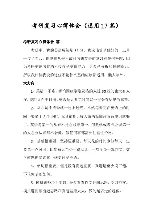 考研复习心得体会(通用17篇)