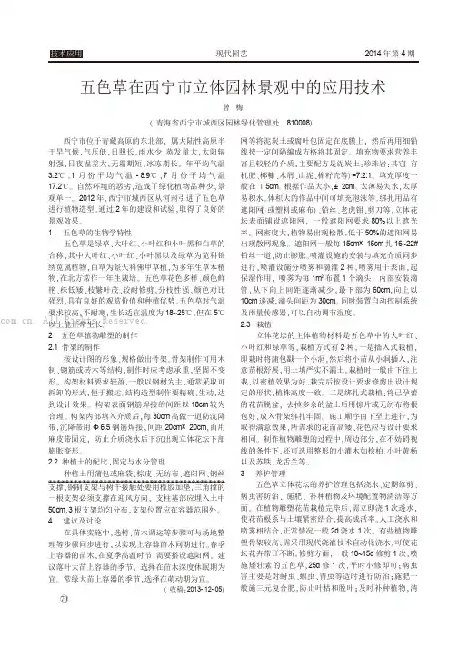 五色草在西宁市立体园林景观中的应用技术