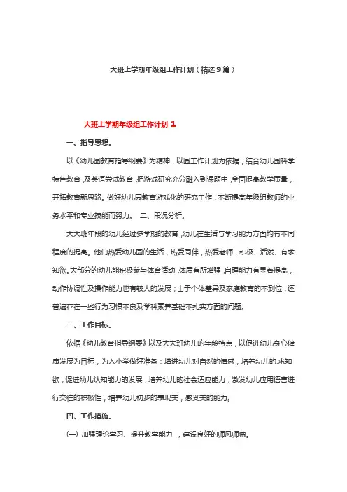 大班上学期年级组工作计划(精选9篇)