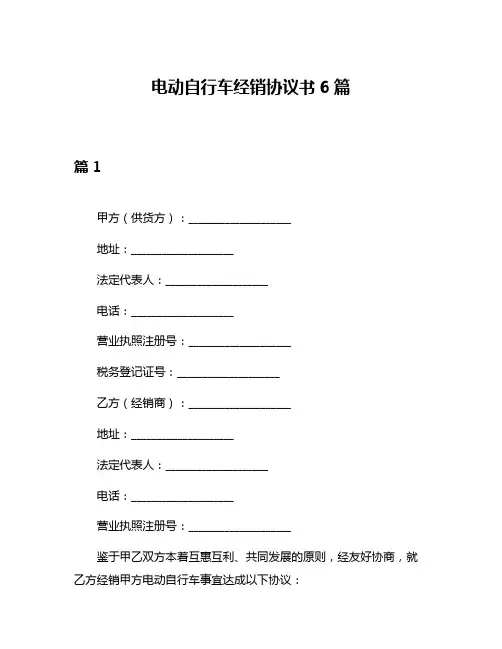电动自行车经销协议书6篇