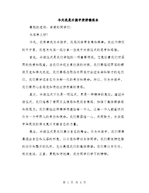 今天我是升旗手演讲稿范本(二篇)