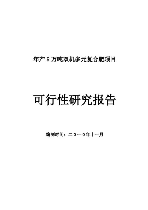 年产5万吨双机多元复合肥项目可行性研究报告