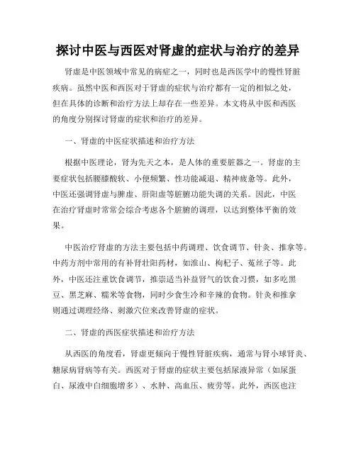 探讨中医与西医对肾虚的症状与治疗的差异