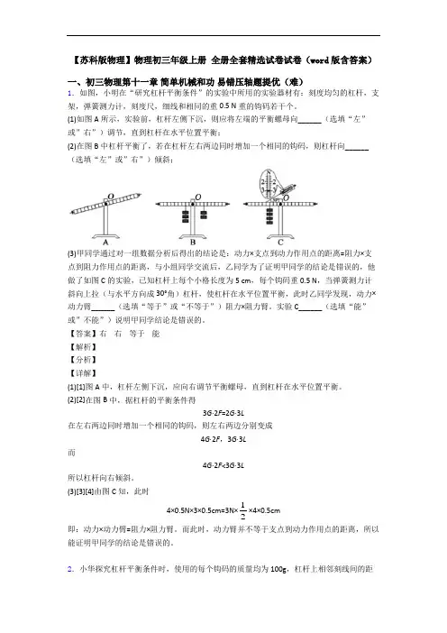 【苏科版物理】物理初三年级上册 全册全套精选试卷试卷(word版含答案)