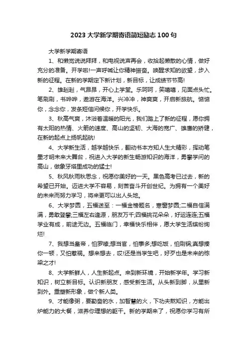 2023大学新学期寄语简短励志100句