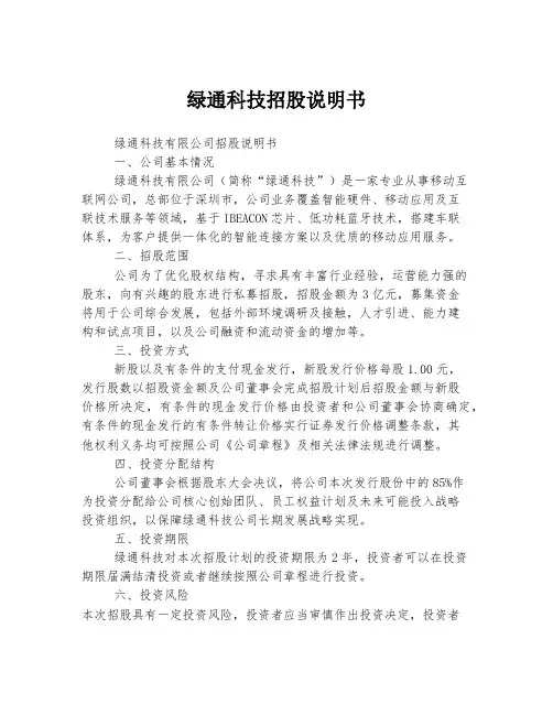 绿通科技招股说明书