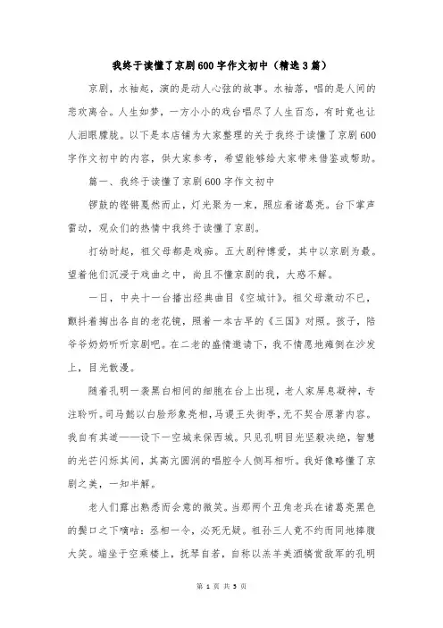我终于读懂了京剧600字作文初中(精选3篇)