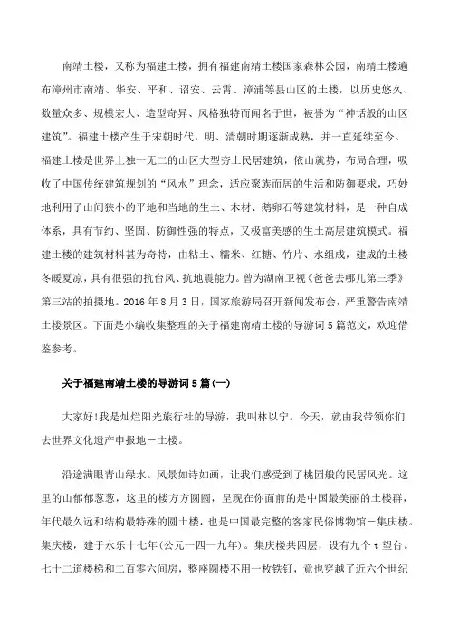 关于福建南靖土楼的导游词5篇[修改版]