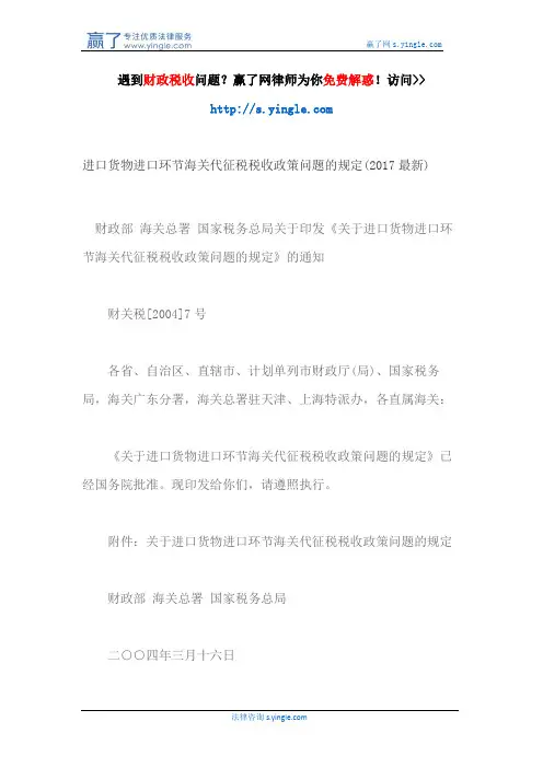 进口货物进口环节海关代征税税收政策问题的规定(2017最新)